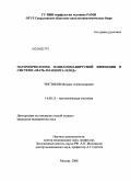 Чистяков, Михаил Александрович. Патоморфология папилломавирусной инфекции в системе "мать-плацента-плод": дис. кандидат медицинских наук: 14.00.15 - Патологическая анатомия. Москва. 2008. 142 с.