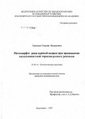 Терскова, Татьяна Валерьевна. Патоморфоз рака кишки при применении неодьювантной терапии разных режимов: дис. кандидат медицинских наук: 14.00.15 - Патологическая анатомия. Новосибирск. 2007. 137 с.