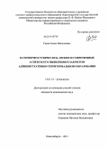 Гринь, Елена Николаевна. Патоморфоз туберкулеза легких и современные аспекты его выявления в закрытом административно-территориальном образовании: дис. кандидат медицинских наук: 14.01.16 - Фтизиатрия. Новосибирск. 2011. 172 с.