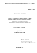 Черенева Елена Александровна. Патопсихологическая модель саморегуляции у детей с нарушением когнитивного здоровья: психологическая диагностика и возможности психологической помощи: дис. доктор наук: 00.00.00 - Другие cпециальности. ФГБОУ ВО «Санкт-Петербургский государственный университет». 2023. 721 с.