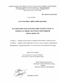 Паутов, Виталий Геннадьевич. Патриотическое воспитание подростков в процессе физкультурно-спортивной деятельности: дис. кандидат педагогических наук: 13.00.01 - Общая педагогика, история педагогики и образования. Челябинск. 2010. 170 с.