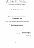 Поддубный, Евгений Николаевич. Патриотическое воспитание школьников в изменяющейся России: дис. кандидат педагогических наук: 13.00.01 - Общая педагогика, история педагогики и образования. Ставрополь. 2004. 184 с.