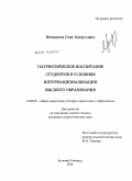 Яровиков, Олег Борисович. Патриотическое воспитание студентов в условиях интернационализации высшего образования: дис. кандидат педагогических наук: 13.00.01 - Общая педагогика, история педагогики и образования. Великий Новгород. 2010. 157 с.