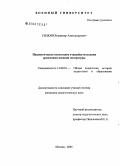 Силкин, Владимир Александрович. Патриотическое воспитание учащейся молодежи средствами военной литературы: дис. кандидат педагогических наук: 13.00.01 - Общая педагогика, история педагогики и образования. Москва. 2005. 224 с.