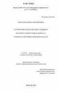 Афанасова, Ирина Михайловна. Патриотическое воспитание учащихся младшего подросткового возраста в процессе изучения биологии в школе: дис. кандидат педагогических наук: 13.00.01 - Общая педагогика, история педагогики и образования. Рязань. 2006. 189 с.