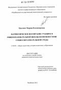 Циулина, Марина Владимировна. Патриотическое воспитание учащихся общеобразовательной школы возможностями социо-образовательной среды: дис. кандидат наук: 13.00.01 - Общая педагогика, история педагогики и образования. Челябинск. 2012. 202 с.