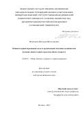 Мадьянова Виктория Вячеславовна. Пациентоориентированная модель организации оказания медицинской помощи лицам старше трудоспособного возраста: дис. доктор наук: 14.02.03 - Общественное здоровье и здравоохранение. ФГАОУ ВО Первый Московский государственный медицинский университет имени И.М. Сеченова Министерства здравоохранения Российской Федерации (Сеченовский Университет). 2022. 416 с.