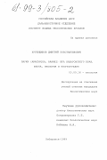 Куренщиков, Дмитрий Константинович. Пауки (Arachnida, Aranei) юга Хабаровского края: Фауна, экология, зоогеография: дис. кандидат биологических наук: 03.00.16 - Экология. Хабаровск. 1999. 218 с.