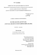 Алиева, Севиль Валентиновна. Пауки (Aranei) Дагестана: состав, эколого-географический анализ: дис. кандидат биологических наук: 03.02.04 - Зоология. Махачкала. 2012. 221 с.