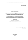 Ситкина Дарья Романовна. Pb-Pb возраст и корреляция докембрийских и раннепалеозойских карбонатных пород Тункинского хребта Восточного Саяна: дис. кандидат наук: 00.00.00 - Другие cпециальности. ФГБОУ ВО «Санкт-Петербургский государственный университет». 2024. 273 с.