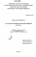 Биккулов, Ильшат Нафикович. П.Д. Аксаков и управление Уфимской провинцией: 1719-1744 гг.: дис. кандидат исторических наук: 07.00.02 - Отечественная история. Уфа. 2007. 218 с.