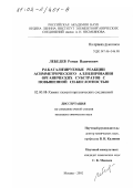 Лебедев, Роман Вадимович. Pd-катализируемые реакции асимметрического аллилирования органических субстратов с повышенной CH-кислотностью: дис. кандидат химических наук: 02.00.08 - Химия элементоорганических соединений. Москва. 2002. 116 с.