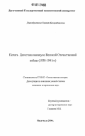 Джамбулатова, Саният Багаутдиновна. Печать Дагестана накануне Великой Отечественной войны: 1938-1941 гг.: дис. кандидат исторических наук: 07.00.02 - Отечественная история. Махачкала. 2006. 164 с.