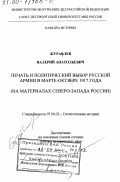 Журавлев, Валерий Анатольевич. Печать и политический выбор русской армии в марте-октябре 1917 года: На материалах Северо-Запада России: дис. доктор исторических наук: 07.00.02 - Отечественная история. Санкт-Петербург. 2000. 424 с.