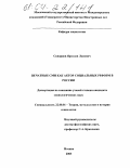 Скворцов, Ярослав Львович. Печатные СМИ как акторы социальных реформ в России: дис. кандидат социологических наук: 22.00.01 - Теория, методология и история социологии. Москва. 2003. 196 с.