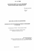 Киселёва, Марина Владимировна. Печенеги в системе международных отношений VIII - XII вв.: дис. кандидат исторических наук: 07.00.02 - Отечественная история. Воронеж. 2012. 432 с.