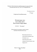 Софронова, Елена Васильевна. Печеночные мхи якутской части Восточного Верхоянья: дис. кандидат биологических наук: 03.00.05 - Ботаника. Якутск; СПб.. 2003. 235 с.