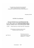 Панова, Ольга Ивановна. Педагогическая антропология П.Ф. Лесгафта и современные идеи педагогического взаимодействия: дис. кандидат педагогических наук: 13.00.01 - Общая педагогика, история педагогики и образования. Екатеринбург. 2007. 224 с.