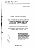 Тешева, Фатима Рамазановна. Педагогическая деятельность и педагогические взгляды адыгских просветителей У. Х. Берсея и П. И. Тамбиева: дис. кандидат педагогических наук: 13.00.01 - Общая педагогика, история педагогики и образования. Майкоп. 1998. 188 с.