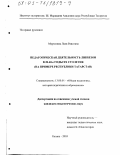 Муртазина, Ляля Раисовна. Педагогическая деятельность ликбезов в 20-40-е годы XX столетия: На примере Республики Татарстан: дис. кандидат педагогических наук: 13.00.01 - Общая педагогика, история педагогики и образования. Казань. 2003. 183 с.