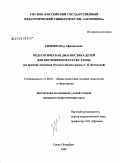 Силкин, Петр Афанасьевич. Педагогическая диагностика детей для обучния искусству танца (на примере академии русского балета им. А.Я. Ваганова): дис. кандидат педагогических наук: 13.00.01 - Общая педагогика, история педагогики и образования. Санкт-Петербург. 2008. 165 с.