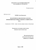 Марина, Анна Николаевна. Педагогическая диагностика качества иноязычной подготовки студентов технического вуза: дис. кандидат педагогических наук: 13.00.08 - Теория и методика профессионального образования. Брянск. 2008. 230 с.