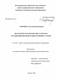 Сафонова, Светлана Владимировна. Педагогическая диагностика качества организации образовательного процесса в вузе: дис. кандидат педагогических наук: 13.00.08 - Теория и методика профессионального образования. Москва. 2008. 266 с.