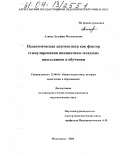 Алиева, Зульфия Магомедовна. Педагогическая диагностика как фактор стимулирования инициативы младших школьников в обучении: дис. кандидат педагогических наук: 13.00.01 - Общая педагогика, история педагогики и образования. Махачкала. 2004. 167 с.