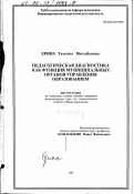 Ерина, Татьяна Михайловна. Педагогическая диагностика как функция муниципальных органов управления образованием: дис. кандидат педагогических наук: 13.00.01 - Общая педагогика, история педагогики и образования. Б. м.. 1998. 157 с.