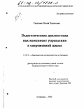 Горохова, Лилия Хадитовна. Педагогическая диагностика как компонент управления в современной школе: дис. кандидат педагогических наук: 13.00.01 - Общая педагогика, история педагогики и образования. Астрахань. 2002. 185 с.