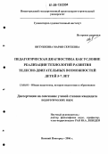 Витушкина, Мария Сергеевна. Педагогическая диагностика как условие реализации технологий развития телесно-двигательных возможностей детей 5-7 лет: дис. кандидат педагогических наук: 13.00.01 - Общая педагогика, история педагогики и образования. Нижний Новгород. 2006. 307 с.