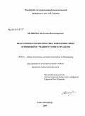 Беликова, Валентина Владимировна. Педагогическая диагностика межличностных отношений в учебной группе курсантов: дис. кандидат педагогических наук: 13.00.01 - Общая педагогика, история педагогики и образования. Санкт-Петербург. 2009. 214 с.