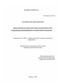 Прылипко, Виталий Борисович. Педагогическая диагностика наркотического поведения допризывной и армейской молодежи: дис. кандидат педагогических наук: 13.00.01 - Общая педагогика, история педагогики и образования. Москва. 2007. 252 с.