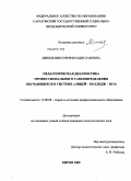 Мишле, Виктория Владиславовна. Педагогическая диагностика профессионального самоопределения обучающихся в системе "лицей - колледж - вуз": дис. кандидат педагогических наук: 13.00.08 - Теория и методика профессионального образования. Киров. 2009. 260 с.