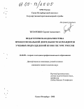 Титаренко, Сергей Алексеевич. Педагогическая диагностика профессиональной деятельности командиров учебных подразделений вузов ГПС МЧС России: дис. кандидат педагогических наук: 13.00.08 - Теория и методика профессионального образования. Санкт-Петербург. 2005. 212 с.