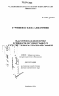 Суховиенко, Елена Альбертовна. Педагогическая диагностика успешности обучения учащихся в контексте информатизации образования: дис. доктор педагогических наук: 13.00.01 - Общая педагогика, история педагогики и образования. Челябинск. 2006. 348 с.