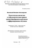 Вишневский, Вениамин Александрович. Педагогическая диагностика в учебно-воспитательном процессе средней общеобразовательной школы с дифференцированным обучением: дис. кандидат педагогических наук: 13.00.01 - Общая педагогика, история педагогики и образования. Чебоксары. 2001. 218 с.