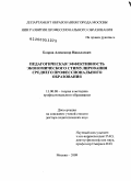 Бодров, Александр Николаевич. Педагогическая эффективность экономического стимулирования среднего профессионального образования: дис. доктор педагогических наук: 13.00.08 - Теория и методика профессионального образования. Москва. 2009. 326 с.