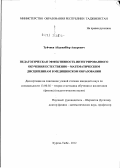 Туйчиев, Абдужаббор Ашурович. Педагогическая эффективность интегрированного обучения естественно-математическим дисциплинам в медицинском образовании: дис. кандидат педагогических наук: 13.00.02 - Теория и методика обучения и воспитания (по областям и уровням образования). Курган-Тюбе. 2012. 163 с.