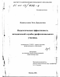 Идиатуллина, Энзе Дакуановна. Педагогическая эффективность методической службы профессионального училища: дис. кандидат педагогических наук: 13.00.08 - Теория и методика профессионального образования. Москва. 2001. 297 с.