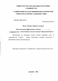 Фагих Насири Марям Голамреза. Педагогическая эффективность обмена современными педагогическими технологиями в системе высшего образования Ирана: дис. кандидат наук: 13.00.01 - Общая педагогика, история педагогики и образования. Душанбе. 2014. 160 с.