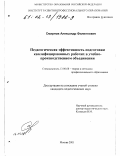 Смирнов, Александр Филиппович. Педагогическая эффективность подготовки квалифицированных рабочих в учебно-производственном объединении: дис. кандидат педагогических наук: 13.00.08 - Теория и методика профессионального образования. Москва. 2001. 195 с.