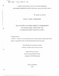 Лосин, Борис Ефимович. Педагогическая эффективность повышения квалификации специалистов по физической культуре и спорту: дис. доктор педагогических наук: 13.00.04 - Теория и методика физического воспитания, спортивной тренировки, оздоровительной и адаптивной физической культуры. Санкт-Петербург. 2001. 335 с.