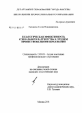 Суворова, Елена Владимировна. Педагогическая эффективность социального партнерства в среднем профессиональном образовании: дис. кандидат педагогических наук: 13.00.08 - Теория и методика профессионального образования. Москва. 2008. 162 с.