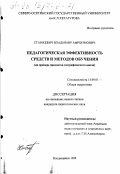 Станкевич, Владимир Афроимович. Педагогическая эффективность средств и методов обучения: На прим. предметов геогр. цикла: дис. кандидат педагогических наук: 13.00.01 - Общая педагогика, история педагогики и образования. Владикавказ. 1998. 143 с.