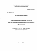 Дружкова, Наталия Ивановна. Педагогическая концепция Баухауза и ее традиции в современном художественном образовании: дис. доктор педагогических наук: 13.00.08 - Теория и методика профессионального образования. Москва. 2008. 290 с.