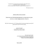 Байханов Исмаил Баутдинович. Педагогическая концепция формирования электоральной культуры учителя в условиях информационного общества: дис. доктор наук: 00.00.00 - Другие cпециальности. ФГБОУ ВО «Московский педагогический государственный университет». 2024. 525 с.