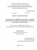 Кохичко, Андрей Николаевич. Педагогическая концепция осознания младшими школьниками российских национальных ценностей средствами русского языка: дис. доктор педагогических наук: 13.00.02 - Теория и методика обучения и воспитания (по областям и уровням образования). Челябинск. 2011. 381 с.