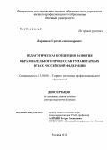 Ларионов, Сергей Александрович. Педагогическая концепция развития образовательного процесса в гуманитарных вузах Российской Федерации: дис. доктор педагогических наук: 13.00.08 - Теория и методика профессионального образования. Москва. 2012. 596 с.