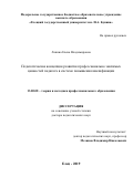 Лапина Елена Владимировна. Педагогическая концепция развития профессионально значимых ценностей педагога в системе повышения квалификации: дис. доктор наук: 13.00.08 - Теория и методика профессионального образования. ФГБОУ ВО «Московский педагогический государственный университет». 2020. 413 с.